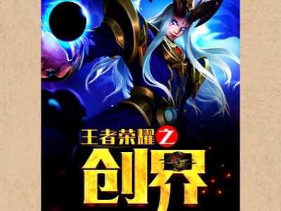 【游戏小说】王者荣耀之创界〖一〗游戏攻略_手游下载