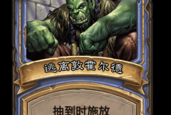 炉石传说克罗米(炉石传说克罗米怎么获得)