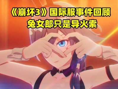 崩坏3兔女郎事件怎么结束的?的简单介绍
