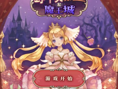 【游戏资源】野丫头和魔王城（汉化版）游戏攻略_手游下载