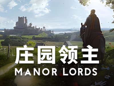 【端游推荐】庄园领主 v0.7.955 正式中文版游戏攻略_手游下载
