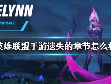 【搬砖攻略】
英雄联盟手游遗失的章节介绍游戏攻略_手游下载