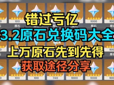 原神兑换码3.3永久通用(原神兑换码2021年3月25)