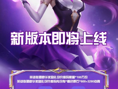 英雄联盟新版本福利游戏攻略_手游下载
