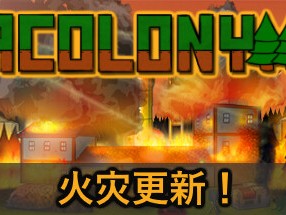 【端游推荐】AColony 殖民地 v0.4.075 中文游戏攻略_手游下载