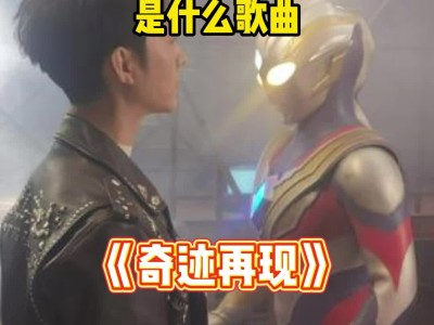 奇迹再现歌曲(奇迹再现歌曲串词)