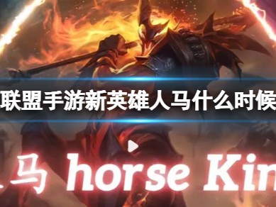 【搬砖攻略】
英雄联盟手游新英雄人马什么时候上线游戏攻略_手游下载