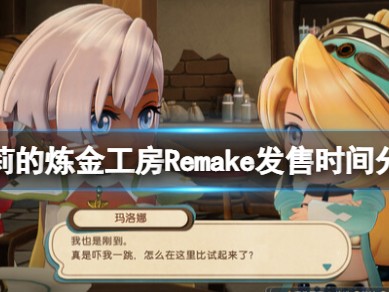 【游戏攻略】玛莉的炼金工房游戏攻略_手游下载
