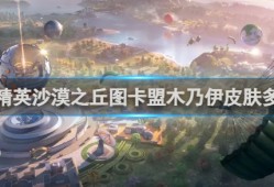 【攻略】和平精英沙漠之丘图卡盟木乃伊皮肤价格介绍游戏攻略_手游下载