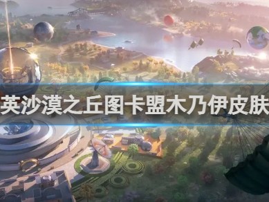 【攻略】和平精英沙漠之丘图卡盟木乃伊皮肤价格介绍游戏攻略_手游下载