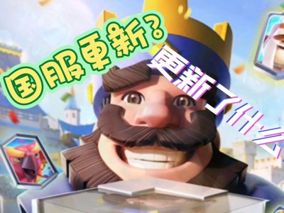 百度皇室战争更新(百度皇室战争更新不了)