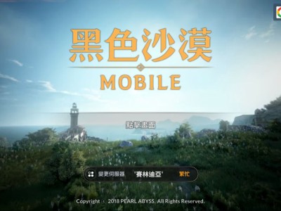 黑色沙漠台服最新版下载(黑色沙漠台服最新版下载官网)