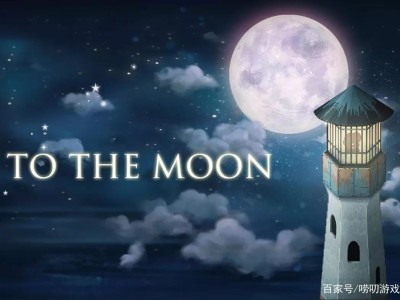 【手游推荐】《去月球》游戏攻略_手游下载
