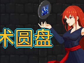 【端游推荐】法术圆盘 v0.4.2 中文（解压即玩）游戏攻略_手游下载