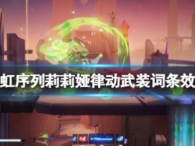 【游戏攻略】霓虹序列游戏攻略_手游下载