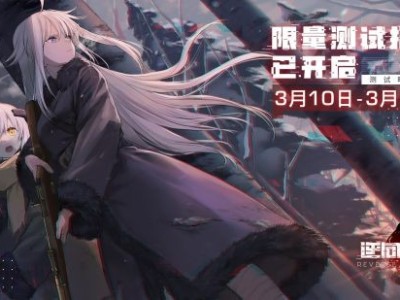 【快爆资讯】《逆向坍塌：面包房行动》开启限量招募游戏攻略_手游下载