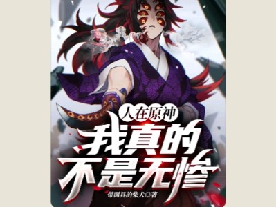 【游戏小说】人在原神，我真的不是无惨带面具的柴犬2游戏攻略_手游下载