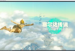 【端游推荐】：《塞尔达传说：王国之泪》游戏攻略_手游下载