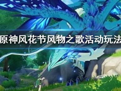 【攻略分享】《原神》风花节风物之歌活动怎么玩？游戏攻略_手游下载