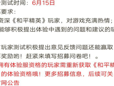和平精英体验服资格申请_和平精英体验服资格申请时间