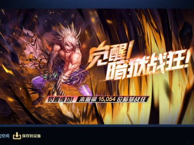 【交流】终于觉醒了游戏攻略_手游下载