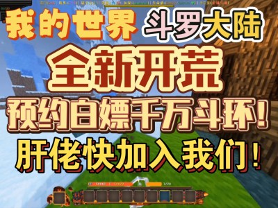 我的世界斗罗大陆生存怎么下载_我的世界斗罗大陆生存怎么下载手机版