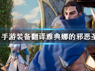 【搬砖攻略】
英雄联盟手游雅典娜的邪恶圣杯介绍游戏攻略_手游下载