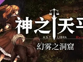 【端游资源】神之天平 v1.3.4-v1.0.0 解压即玩游戏攻略_手游下载