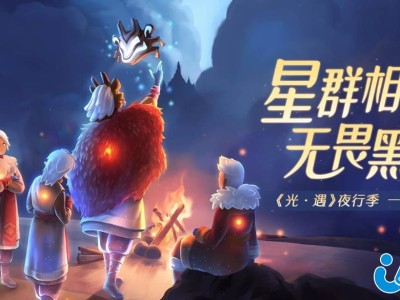 光遇官服下载最新版，光遇电脑版官方下载网易