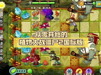 植物大战僵尸2官网在哪_植物大战僵尸2online官网