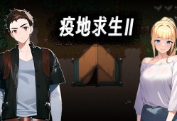 【手游分享】《疫地求生2》（金钱锁定＋可秒杀）游戏攻略_手游下载