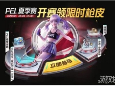 【资讯】和平精英PEL夏季赛开赛 领限时枪皮游戏攻略_手游下载
