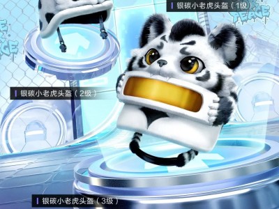 【搬砖】联名惊喜3、银碳小老虎头盔游戏攻略_手游下载