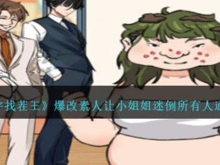 【游戏攻略】汉字找茬王爆改素让小姐姐迷倒所有人怎么通关 通关攻略游戏攻略_手游下载