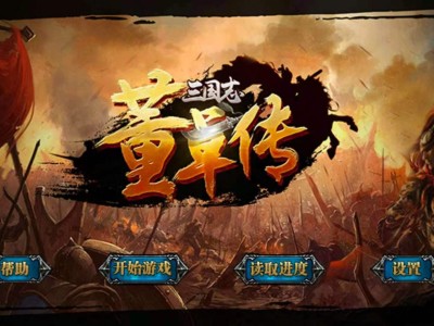 【手游推荐】三国志董卓传游戏攻略_手游下载