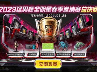 【资讯】2023猛男杯全明星春季赛总决赛开战 冠军花落谁家！游戏攻略_手游下载