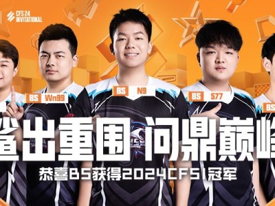 【资讯】快报！白鲨获得2024CFS国际邀请赛总冠军!游戏攻略_手游下载
