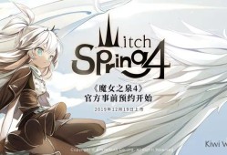 【手游推荐】《魔女之泉4》-内含DLC游戏攻略_手游下载