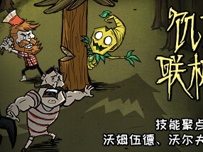 【端游推荐】饥荒 v567714 中文（解压即玩）游戏攻略_手游下载