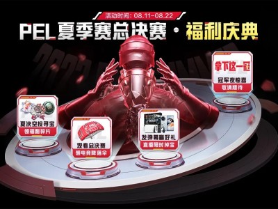 【搬砖】PEL夏决寻宝 领福利碎片游戏攻略_手游下载