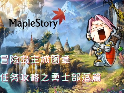 冒险岛online任务攻略，冒险岛online任务攻略大全