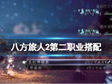 【快爆攻略】《八方旅人2》第二职业搭配？游戏攻略_手游下载