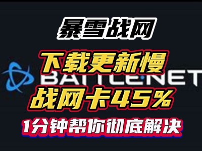 守望先锋下载速度很慢(守望先锋预下载数据很慢)