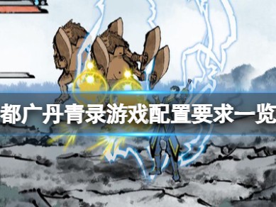 【快爆攻略】《都广丹青录》游戏配置要求一览游戏攻略_手游下载
