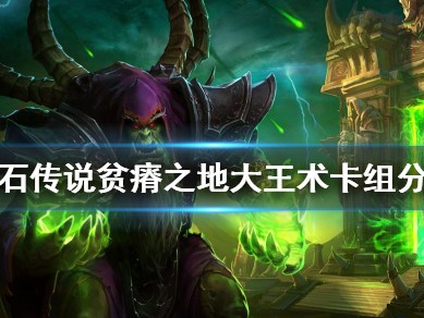 炉石传说新版本贫瘠之地(炉石传说新版本贫瘠之地上线)