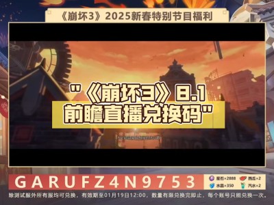 崩坏3直播兑换码有效时间_崩坏3直播兑换码什么时候失效