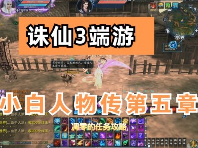 诛仙3人物传张小凡，诛仙3人物传张小凡任务流程