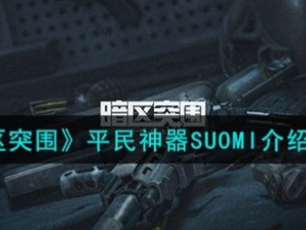 【缘定】《暗区突围》平民神器SUOMI介绍一览游戏攻略_手游下载