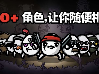 【手游推荐】土豆兄弟 v1.3.182 中文游戏攻略_手游下载