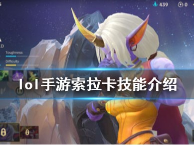 【搬砖攻略】星妈出装怎么出 lol手游索拉卡技能介绍游戏攻略_手游下载